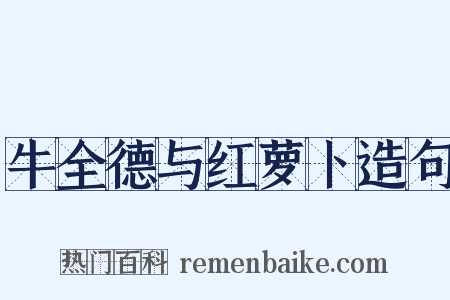 牛全德与红萝卜造句是什么意思的图片